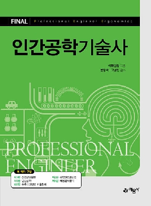 FINAL 인간공학기술사