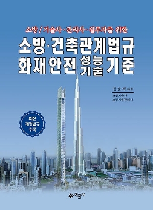 소방 건축관계법규 화재안전 성능 기술 기준 (2026.1)-소방 기술사 관리사 실무자를 위한-