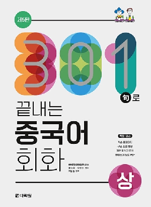 301구로 끝내는 중국어 회화 상 (제5판)