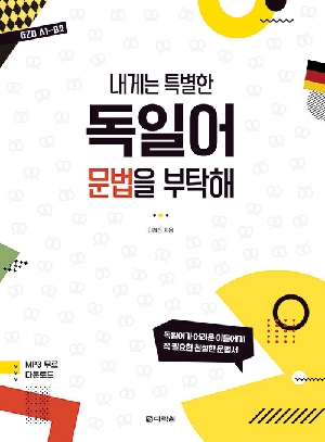 내게는 특별한 독일어 문법을 부탁해