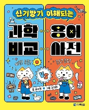 신기방기 이해되는 과학 용어 비교 사전