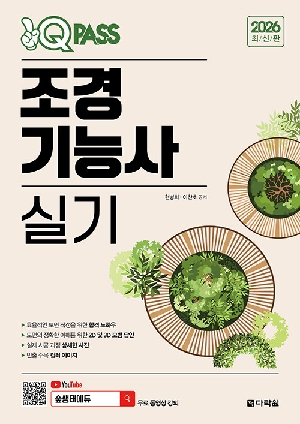 2026 원큐패스 조경기능사 실기