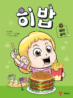 히밥 3 북미음식