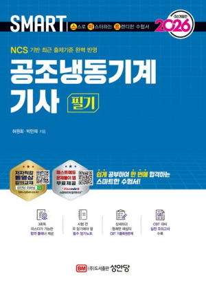 2026 스마트 공조냉동기계기사 필기