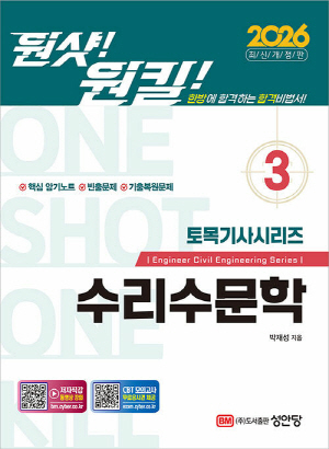 2026 원샷 원킬 토목기사시리즈 3 수리수문학