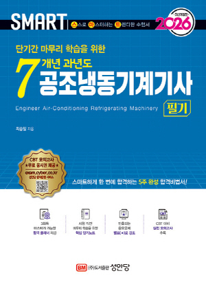 2026 스마트 공조냉동기계기사 필기-7개년 과년도-