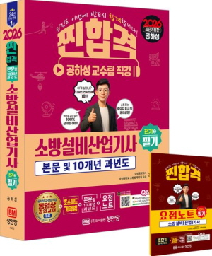 2026 찐합격 소방설비산업기사 필기 전기 3-본문 및 10개년 과년도-