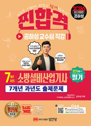 2026 찐합격 소방설비산업기사 필기 전기 3-7-7개년 과년도-