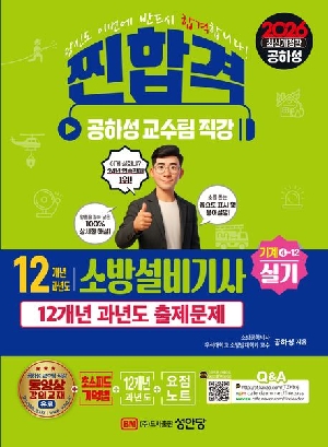 2026 찐합격 소방설비기사 실기 기계4-12-12개년 과년도-