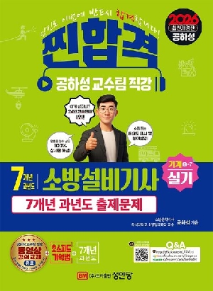 2026 찐합격 소방설비기사 실기 기계4-7-7개년 과년도-