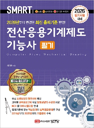2026 스마트 전산응용기계제도기능사 필기