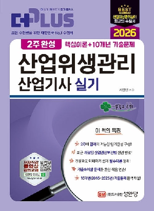 2026 2주완성 산업위생관리산업기사 실기-더 PLUS-