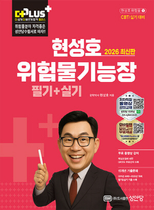 2026 위험물기능장 필기 + 실기-더 PLUS-