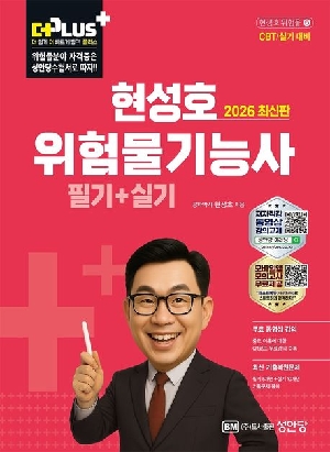 2026 현성호 위험물기능사 필기 실기-더 PLUS-
