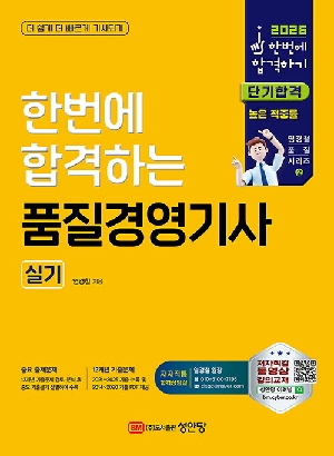 2026 품질경영기사 실기-한번에 합격하기-