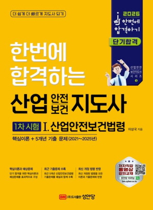 2026 산업안전 보건지도사 1차 시험 1 산업안전보건법령-한번에 합격하기-