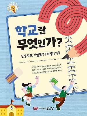 학교란 무엇인가?