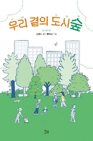 우리 곁의 도시숲
