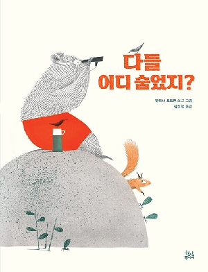 다들 어디 숨었지?