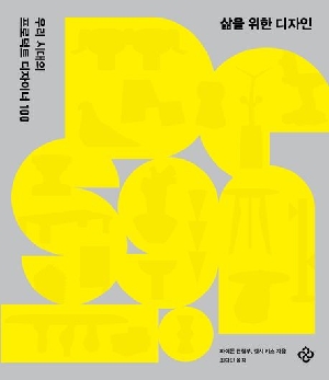 삶을 위한 디자인