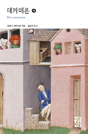 데카메론 중
