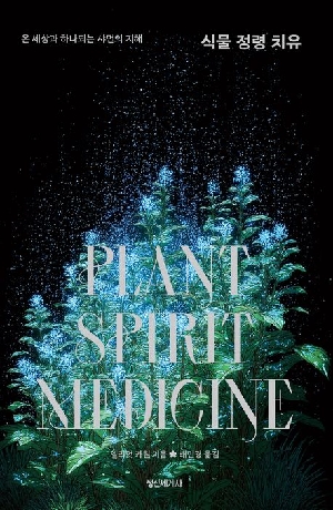식물 정령 치유