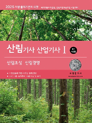 2026 산림기사 산업기사 1 산림조성 산림경영