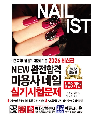 2026 NEW 완전합격 미용사 네일 실기시험문제