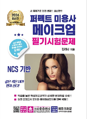2026 퍼펙트 미용사 메이크업 필기시험문제