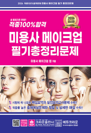 2026 적중100% 합격문제 미용사 메이크업 필기 총정리문제 (8절)