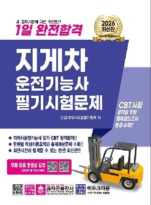 2026 1일 완전합격 지게차운전기능사 필기시험문제