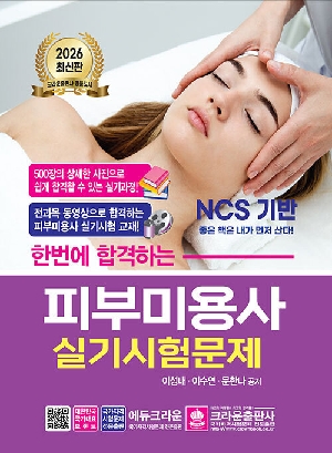 2026 한번에 합격하는 피부미용사 실기시험문제