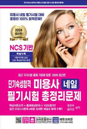 2026 NCS 단기속성 미용사 네일 필기시험 총정리문제 (8절)