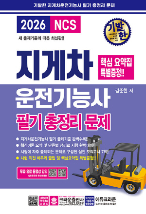 2026 기발한 지게차운전기능사 필기 총정리 문제 (8절)