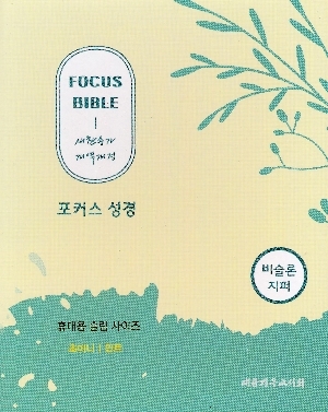포커스 성경 민트 초미니 비슬론지퍼