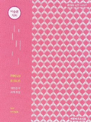 포커스 성경 인디핑크 특소 비슬론지퍼
