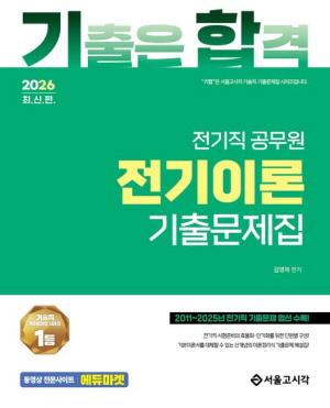 2026 기합 전기직 공무원 전기이론 기출문제집