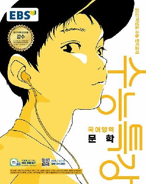 EBS 수능특강 국어영역 문학