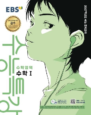 EBS 수능특강 수학영역 수학1