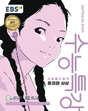 EBS 수능특강 사회탐구영역 윤리와사상