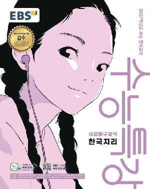 EBS 수능특강 사회탐구영역 한국지리