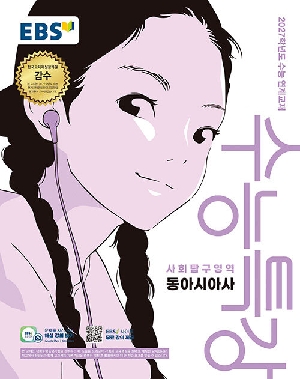 EBS 수능특강 사회탐구영역 동아시아사