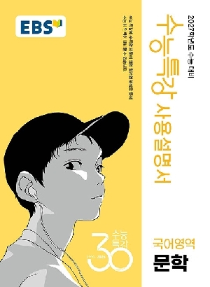 수능특강 사용설명서 국어영역 문학