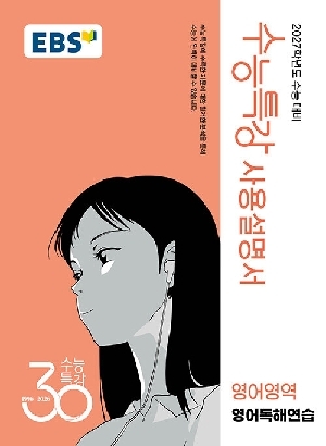 수능특강 사용설명서 영어영역 영어독해연습