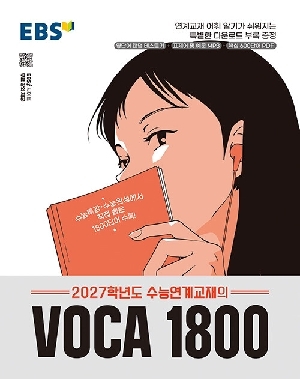 2027학년도 수능연계교재의 VOCA 1800