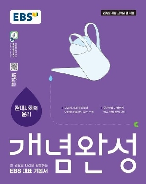 EBS 개념완성 현대사회와 윤리