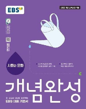 EBS 개념완성 사회와 문화