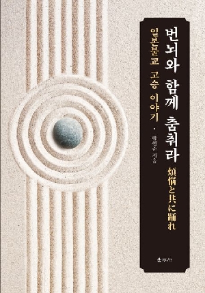 번뇌와 함께 춤춰라-일본불교 고승 이야기-