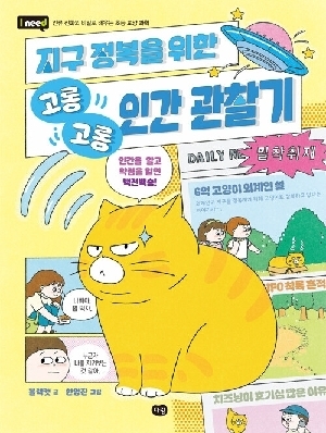 지구 정복을 위한 고롱고롱 인간 관찰기