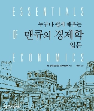 맨큐의 경제학 입문-누구나 쉽게 배우는-